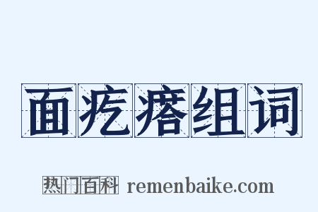 面疙瘩组词是什么意思的图片